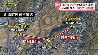 “３０分で３件発生”連続不審火　放火の可能性【静岡・函南町】