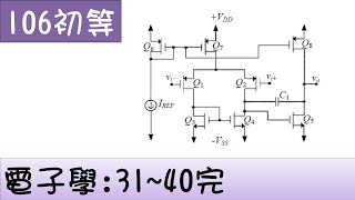 106初等-電子學-31~40完