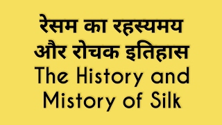 The History and Making of Silk & silk rout : रेसम का रहस्यमय और रोचक इतिहास
