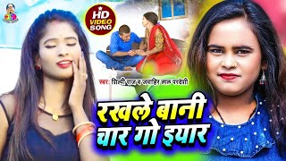 #VIDEO | #Shilpi Raj | रखले बानी चार गो इयार | Rakhale Bani Char Go Iyar | Bhojpuri Video Song 2021