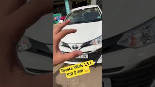 Toyota YAris 1.5 L पता है क्या 😲