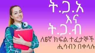 ት.ጋ.ብ እና ት.ጋ.አ ክፍል 4 || LCM and GCF for grade 6 part 4