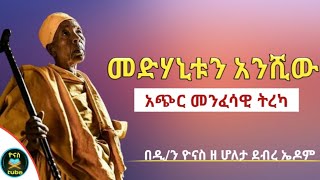 Ethiopia :- መድሃኒቱን አንሺው | አጭር መንፈሳዊ ትረካ | medanitun anshiw |menfesawi tireka | ዮናስ ቲዩብ | yonas tube