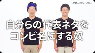 『自分らの代表ネタをコンビ名にする奴』ジャルジャルのネタのタネ【JARUJARUTOWER】