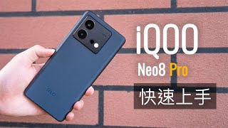 iQOO Neo8 Pro快速上手：天璣9200+足夠讓妳大學4年養個老