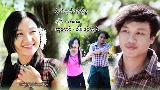 poe karen MV ၊ ဖုံဳအဲထုက္ဖဝ့္လ္ုမူ႔ ၊ ကးကး [official MV]