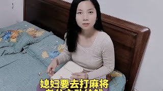 媳妇要去打麻将老公主动给钱，还以为老公开窍了，结果媳妇又被坑