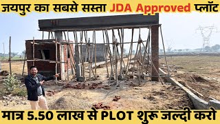 मात्र 5.50 लाख में प्लाट | JDA Approved Plots | Plots In Jaipur | Property In Jaipur | Cheap Plots