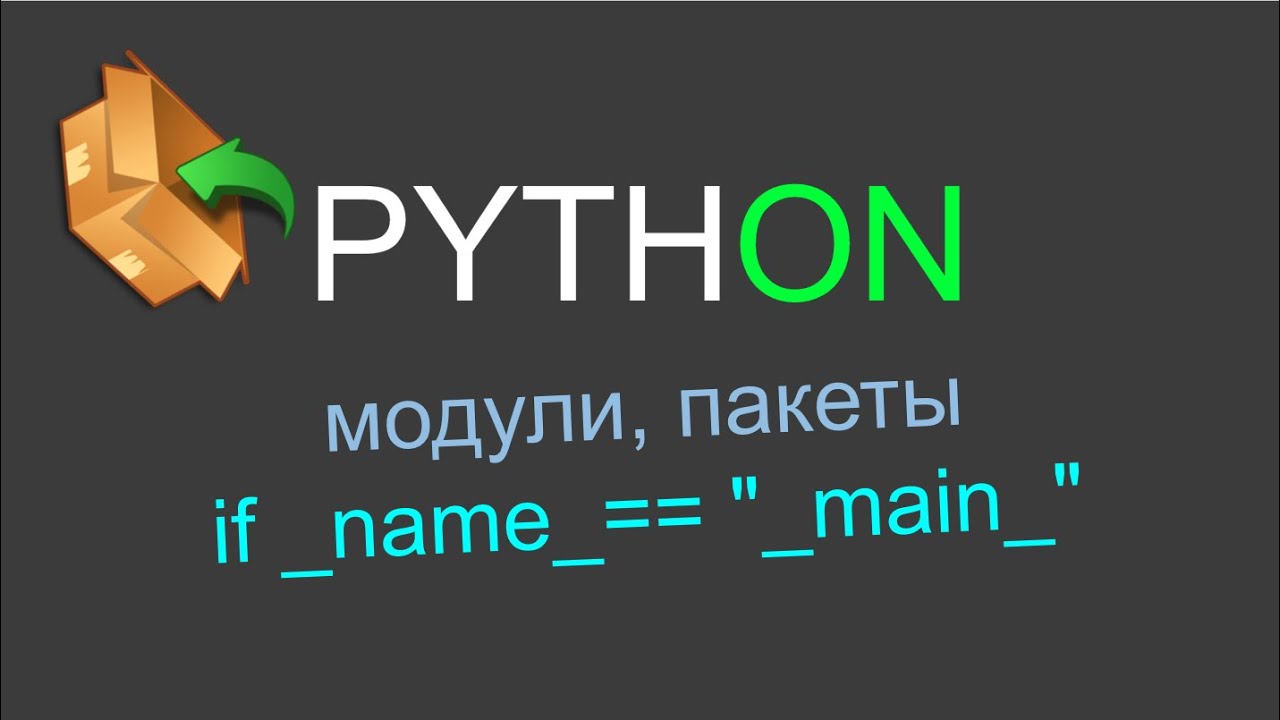 Модули питона 3. Модуль в питоне. Модули и пакеты в Python. Модули Пайтона. Питон в пакете.