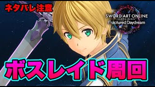 【SAOFD】今日のボスはカオスドレイク！厳選は終わらない【ネタバレ注意】ソードアート・オンライン フラクチュアードデイドリーム