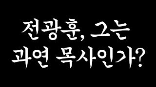 전광훈, 그는 과연 목사인가? 🤔 목사란 무엇인가? | 목회자의 자질에 관한 기준에 관하여 ⚖️