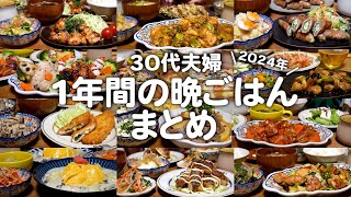 30代ゆる節約夫婦の1年間の晩ご飯まとめ｜2人暮らしの自炊記録【2024年】