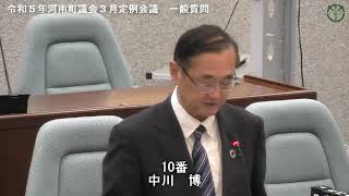 令和５年河南町議会３月定例会議中川博議員05