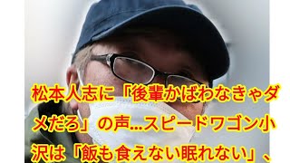 松本人志に「後輩かばわなきゃダメだろ」の声…スピードワゴン小沢は「飯も食えない眠れない」、本誌直撃にはうつむいて他人のフリ