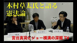 深掘TV 「木村草太氏と語る、憲法論」