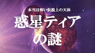 【ゆっくり解説】ガチで眠れなくなる！仮説上の惑星ティアの謎！！