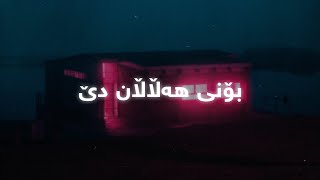 Amin Dastan - Boni Halalan De (Lyrics) | ئەمین داستان - بۆنی هەڵاڵان دێ