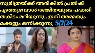 Kudumbavilakku || Promo || #05-07-24 || Asianet || പ്രതീഷിന്റെ ചോദ്യങ്ങൾക്ക് മുന്നിൽ പതറി അനിരുധ്