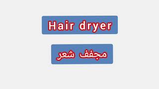 '' Hair dryer ..  ترجمة كلمة انجليزية الى العربية - ''   مجفف شعر