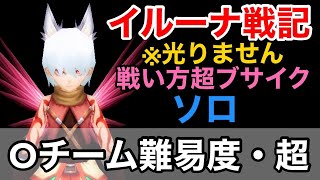 【イルーナ戦記】 アニバーサリー難易度・超Oチーム 【IRUNA ONLINE】  alchemist OAKAT