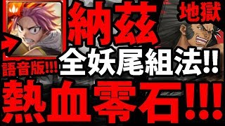 【神魔之塔】納茲『全妖尾不死！』居然能零石！真1%大獎啊!!!【堪比鋼鐵的身軀 地獄級】【阿紅實況】