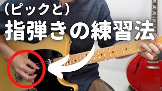 僕はこの練習で指弾きアルペジオやカントリーピッキングができるようになりました（初心者、中級者、基礎トレーニング）