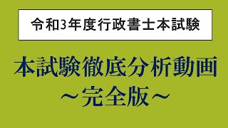 【令和3年度行政書士試験】本試験徹底分析動画～完全版～【本チャンネル再UP】