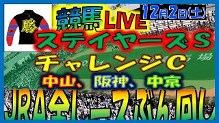 2023年12月2日【中央競馬ライブ配信】全レースライブ！！ステイヤーズＳ、チャレンジＣ。中山、阪神、中京