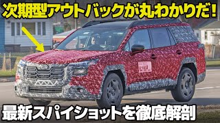 スバル 次期型アウトバック : 遂に全貌が明らかに！よりスクエアで無骨に進化した外観を車好きデザイナーがライブで徹底解剖！ [ レガシィ アウトバック ]