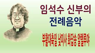 임석수 신부(Fr. Lim Seoksu Paulus) - 주님부활대축일 낮미사 화답송 및 알렐루야