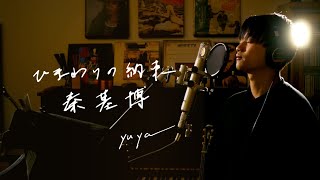 ひまわりの約束　/　秦基博　　Unplugged cover by Yuya フル歌詞