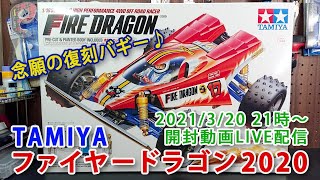 TAMIYAファイヤードラゴン2020 開封動画LIVE配信(2021/3/20 21時〜)