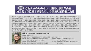 JIA2050カーボンニュートラル連続セミナー　第5回「心地よさのものさし／性能と意匠の両立施工者との協働と標準化による環境対策技術の洗練」