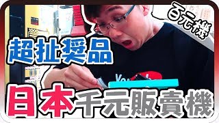 竟然在日本中大獎！？運氣都用在日本！｜日本秋葉原千元販賣機【黑羽 謙桑】