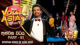 තුන්වන වටය - Part 01 | Siyatha Voice of Asia 2020 | 2019 - 12 - 21