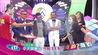 中天娛樂台《真的?假的?》20170914晚上23點請準時收看[預告篇]