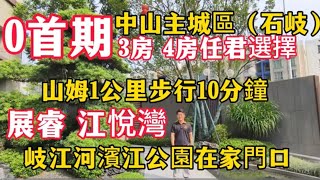 真正0首期/中山石岐「展睿·江悅灣」門口200米就是岐江河濱江公園/均價13000/豪華裝修