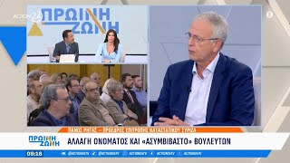 Π. Ρήγας: «Συμφωνήσαμε να γίνει η αλλαγή του ονόματος του ΣΥΡΙΖΑ» | Πρωϊνή Ζώνη | ACTION 24