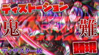 【クラッシュフィーバー】これぞディザスター…最難クエスト。ディストーション顕現!《ディザスター級》#431