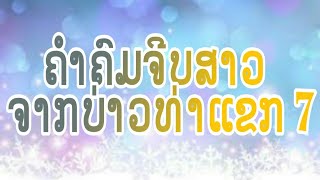 ມຸກຈີບສາວຈາກບ່າວທ່າແຂກ 7 (มุกจีบสาว) // BOUNLAIY THAKHEK