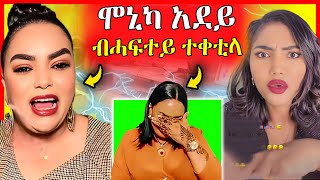 ሞኒካ ሚስጥር ሓፍታ ኣውፂኣ | eritrean movie | eritrean film 2024