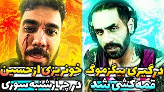 خونریزی و زخمی شدن صورت حسین در چهارشنبه سوری/درگیری بیگزموگ با ارازل براش قمه کشیدن کتک کاری سر بنز