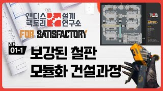 [앤팩 설계 연구소] No.01-1 보강된 철판 공정 모듈 설계 및 건설 과정 / 새티스팩토리 Satisfactory