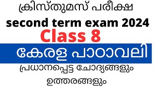 Class 8 Kerala padavali christmas exam important questions and answers| last minute revision