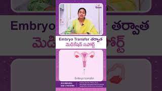 IVF తరవాత ప్రెగ్నెన్సీ కన్ఫర్మేషన్  ఎలా తెలుస్తుంది..? || IVF Confirmation || #shorts#pregnancytips