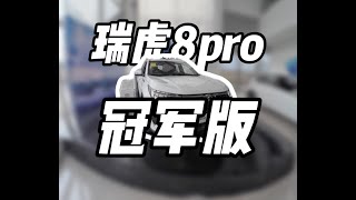 新八评 奇瑞瑞虎8pro冠军版：降价又增配！