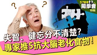 【57健康同學會 精選】失智、健忘分不清楚？專家推5抗大腦老化食物！｜洪素卿 陳靜敏 潘懷宗 謝宜芳 孫瑜 胡宗明