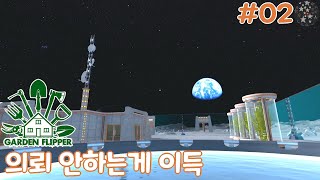 교통비 1조, 의뢰비 40만 [ 하우스 플리퍼 #27 : 가든 플리퍼 02 ]