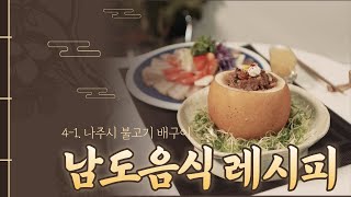 남도음식레시피 : 4-1.나주시의 불고기 배구이 (선명숙)