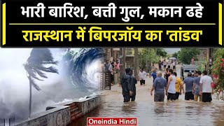 Cyclone Biparjoy: बिपरजॉय ने Rajasthan में मचाई तबाही, जानें कैसे हैं हालात? | IMD | वनइंडिया हिंदी